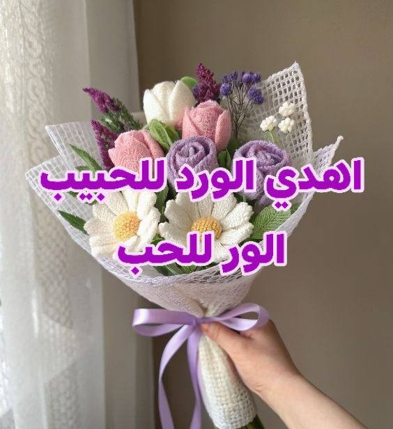صباحكم خير وبركة جميعكم 
جملة ومفرد ازهار وباقات الورود من شغلنا غير شكل 
للطلب والاستفسار مراسلتنا على الخاص 
يسعدنا ارضائكم واسعادكم


**إذا كنت صاحب هذا الإعلان وتريد حذفه لأي سبب، رجاءا أرسل رسالة إلى الدعم الفني**
