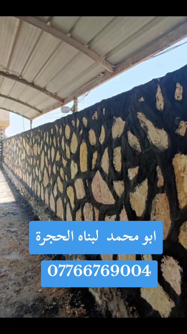 عرض مذهل لاول مره في العراق لعمل الحجر👇
 واتساب مباشر    ***********
  0784 231 1150      واتساب مباشر 
*********** واتساب متوفر 
يعلن ابو محمد لبناء الحجر
لاول مره في العراق عروضنا مستمره بعمل الحجر خبره اكثر من ٢٠ سنه في عمل الحجر والممرات و البيوت . 
١ـ بناء حجر
٢ـ سياجات بيوت
٣ـ ممرات تطبيك كافة انواع الحجر
الاتصال على الرقمعرض مذهل لاول مره في العراق لعمل الحجر👇
 ***********
