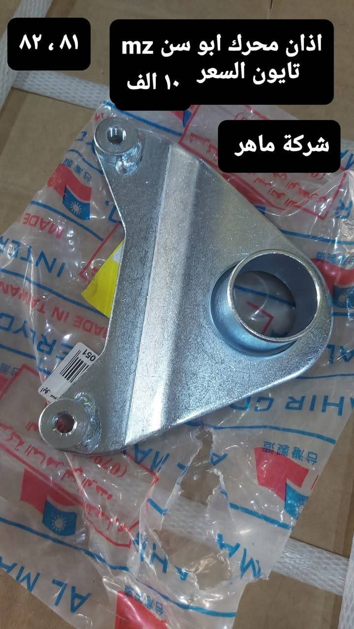 قطع غيار mz متوفر في معرض ابو سَلَف ،تواصل عبر رسائل فقط *********** ، عدنه توصيل لكل المحافظات

