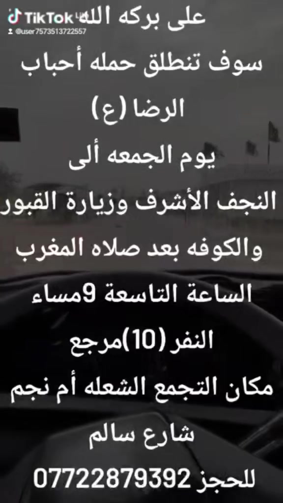 على بركه الله
سوف تنطلق حمله أحباب الرضا (ع)
1️⃣ يوم الجمعه ألى النجف الأشرف
وزيارة القبور والكوفه بعد صلاه المغرب
الساعة التاسعة 9مساء النفر (10)مرجع
2️⃣ يوم السبت الى كربلاء المقدسه بذكرى
استشهاد الإمام علي بن الحسين السجاد (ع)
الساعةالرابعة 4 عصرا النفر (6)مرجع
📍مكان التجمع الشعله أم نجم شارع سالم
للحجز☎️ *********** علي عادل
