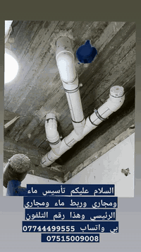 السلام عليكم تأسيس ماء ومجاري وربط ماء ومجاري وهذا رقم التلفون بي واتساب *********** ***********
