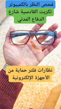 تكريت القادسية • نظارات • فحص بصري