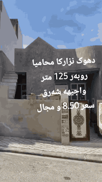 خانی بو فروتنێ ل نزارکا محامیا 
روبەر 125متر / واجیهە شرق/ سعر/ 8.50 مجال 
***********_***********
