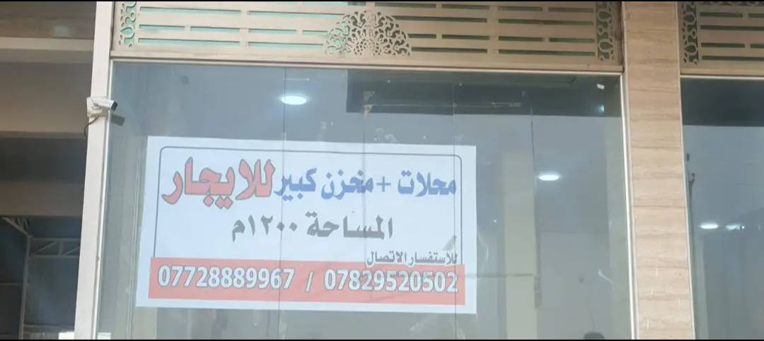 محلات للايجار
اربع محلات مفتوحه واحد ع الثاني 150 م مربع 

مخزن 1200 متر مربع 

الموقع.  5 كيلو.  شارع 100. مقابل بيت شيخ اركان خلف الطرموز 

للاستفسار الاتصال ع الارقام التاليه 

***********

***********
