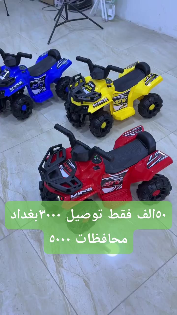 🚗✨ خلي طفلك يعيش تجربة القيادة الحقيقية مع مركبة الأطفال الكهربائية الرياضية!
سعره ٥٠ الف فقط توصيل بغداد ٣٠٠٠ محافظات ٥٠٠٠

تصميم رباعي الدفع يوصل الإحساس بالمغامرة من أول ركوب.

بطارية شحن مع صوت وموسيقى تزيد المتعة بكل لحظة لعب.

ثبات عالي بفضل العجلات العريضة… وأمان كامل للأهل.

متوفرة بثلاثة ألوان تخبل: الأحمر، الأزرق، الأصفر!

تجميع بسيط وكل القطع موجودة داخل الصندوق.

هديّة مثالية لكل طفل يحب الحركة والمغامرة! ❤️#
#كلشي_وكلاشي_IQ #نظارات_ذكية #بلوتوث #كماليات_سيارات بغداد اكسسوارات_موبايل العراق


**إذا كنت صاحب هذا الإعلان وتريد حذفه لأي سبب، رجاءا أرسل رسالة إلى الدعم الفني**