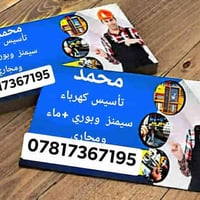 تأسيسات صحية • كهرباء سيمنز • الرفاعي ذي قار