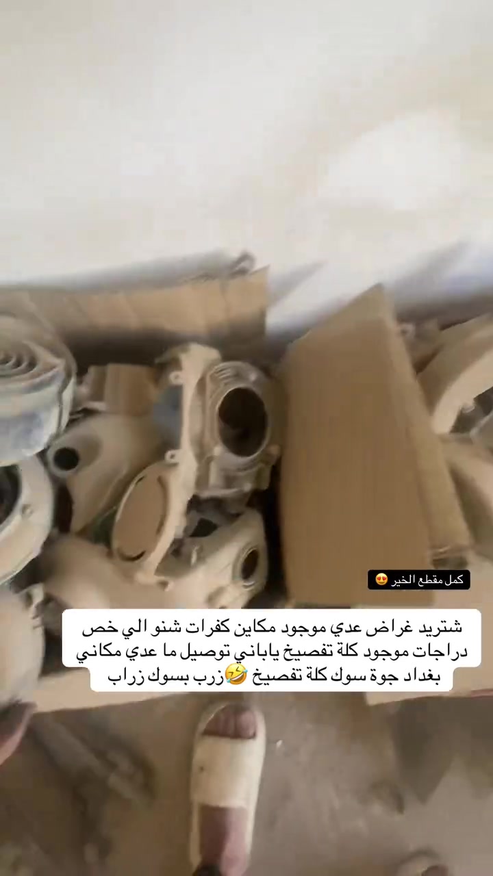 عدي دراجات وغراض البيع مناسبات الي ريد غراض ومكاين يتفضل خاص بيهن مزاد وبيهن تعبانات


**إذا كنت صاحب هذا الإعلان وتريد حذفه لأي سبب، رجاءا أرسل رسالة إلى الدعم الفني**