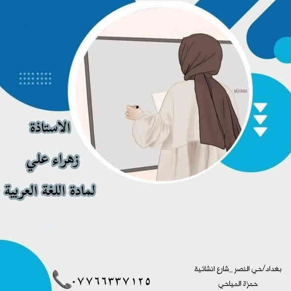 🎓 معهد النهرين التعليمي
📚 استعد لامتحانات نصف السنة ويانة بخصومات ما تخلص 
✅ الاول متوسط كل المواد  75 الف
✅الثاني متوسط كل المواد 80 الف 
✅الثالث متوسط كل المواد 150 الف 
الرابع الاعدادي✅ المادة بالشهر 35 الف
✅الخامس  الاعدادي المادة بالشهر 35 الف 
السادس الاعدادي ✅الكتاب 250 والمادة الثالثة مجانا 
✅ شروحات مبسطة – متابعة يومية – اختبار أسبوعي
✅ أجواء دراسية مريحة ومتابعة فردية لكل طالب
🏆 التميّز يبدأ من هنا… ومن معهد النهرين يبدأ النجاح!
📍 بغداد – حي النصر_شارع انشائية حمزة المياحي
📞 للحجز والاستفسار: ***********
