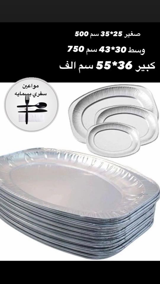 � كلشي تحتاجه للمناسبات متوفر عدنا
🍽 سفريات بأحجام مختلفة
🥤 كاسات وصحون وعلب فاخرة
📦 بضاعة مرتبة وجودة مضمونة
💰 أسعار تنافس الكل
🚗 توصيل لبغداد والمحافظات 5
📍 بسمايه الف


**إذا كنت صاحب هذا الإعلان وتريد حذفه لأي سبب، رجاءا أرسل رسالة إلى الدعم الفني**