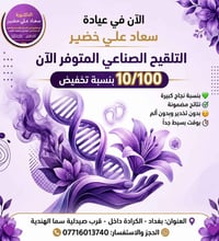 📍 العنوان: بغداد - الكرادة داخل - قرب صيدلية سما الهندية 📞 للحجز والاس...