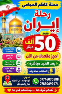 حملة كاظم الحجامي • رحلة إيران • كوت واسط الحوراء