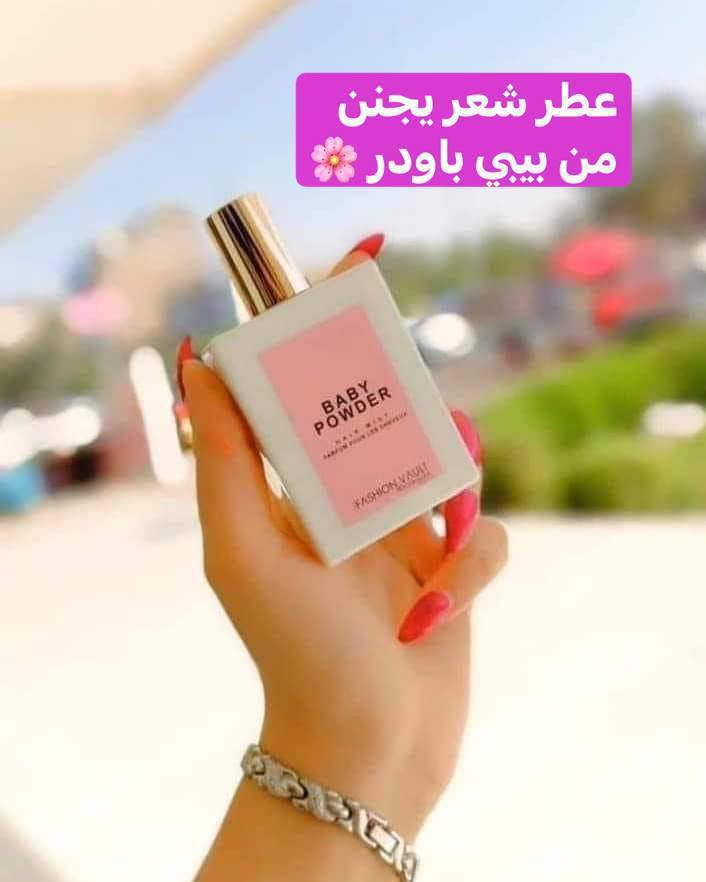 عطر شعر  بيبي باودر ✅  (BABY POWDER) الاصلي👌
ماركه krooz 💪💪
اطيب عطر شعر راح تجربي  عطره مثل بودر الاطفال وثباتيته بالشعر تبقه 24 ساعة 🆕🆕‎✨✨✨
🌸 فدشي حلووو  
عطره ايخبل وثباتيه اتخبل ♥️ مااحجيلكم ع الشعور الي ايخبل من تكعدين الصبح 🙈 يعطي الشعر عطر ونظافه وثباتيه 
فدشي كلش طيب ❤️ ..
يرهم للشعر وللجسم وللاطفال 3*1
من تستخدمي راح تدمني لان يجنن عن تجربه ♥️
السعر خاص 
#الاصلي
🚘 يوجد خدمة توصيل لجميع محافظات العراق ٤ الاف  🚘


**إذا كنت صاحب هذا الإعلان وتريد حذفه لأي سبب، رجاءا أرسل رسالة إلى الدعم الفني**