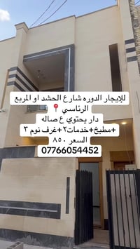 #للايجار الدوره  شارع الحشد او المربع الرئاسي 📍 دار يحتوي ع ٣نوم وصاله...