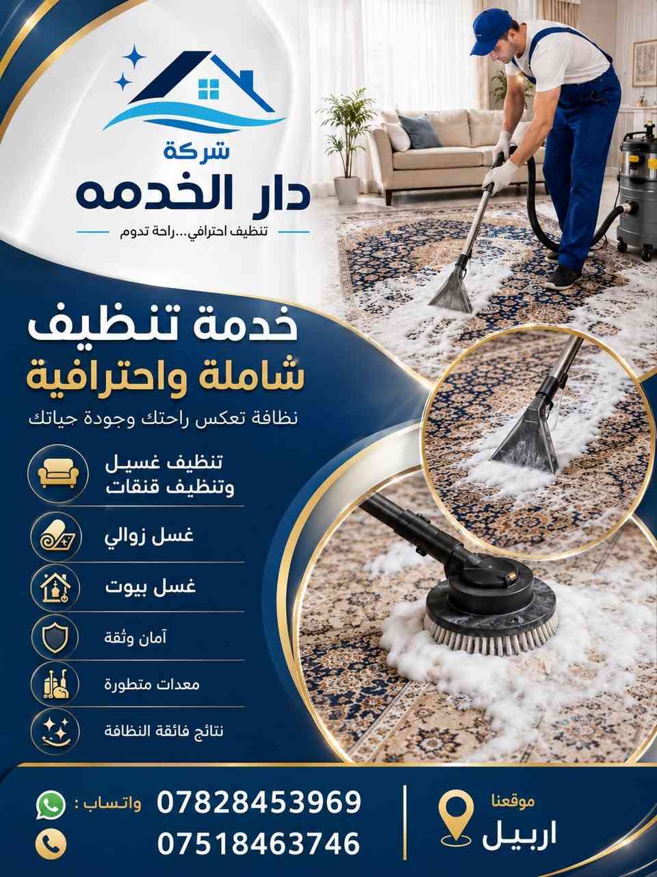 :

شركة دار الخدمة
✨ غسيل وتنظيف الزوالي والقنفات باحترافية
✨ تنظيف المنازل والمكاتب
✨ إزالة البقع والروائح
✨ أجهزة حديثة وكادر متخصص
✨ أسعار مناسبة وخدمة سريعة

📍 موقعنا: أربيل

📞 للحجز والاستفسار
💬 واتساب: ***********
📞 هاتف: ***********
