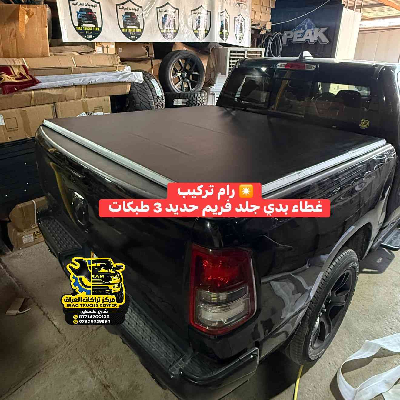 ✴️ رام بدي قصير 
تركيب غطاء بدي جلد فريم حديد 3 طبكات 

🔹‼️✴️م/متوفر لجميع أنواع التراكات البدي القصير وطويل 
كوالتي عالي جداً سعر مناسب تصنيع واسيراد خاص لمركز تراكات العراق 

📍📍العنوان ::👇
‏‎بغداد _شارع فلسطين _مقابل محطة وقود باب المعظم  و الاسواق المركزية مال مستنصرية 
داخل الفرع اول كراج على اليمين‎
مركز تراكات العراق 🇮🇶 

متواجدين كل ايام الأسبوع عدا يوم الجمعة  من الساعة التاسعة صباحاً وحتى الساعة السابعة مساء 
‏‎
‏‎يوجد توصيل لجميع محافظات العراق 🇮🇶  يرجى الاتصال خلال اوقات الدوام 
***********
***********
📍موقعنا مثبت على خرائط كوكل و ويز👇
استخدم Waze للقيادة إلى Baghdad - بغداد: https://waze.com/ul/hsvztdruvs
