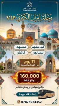 🌟 رحلة "إيران الكبرى" مع الضامن للسياحة والسفر (VIP) 🌟 تجربة برية متكا...
