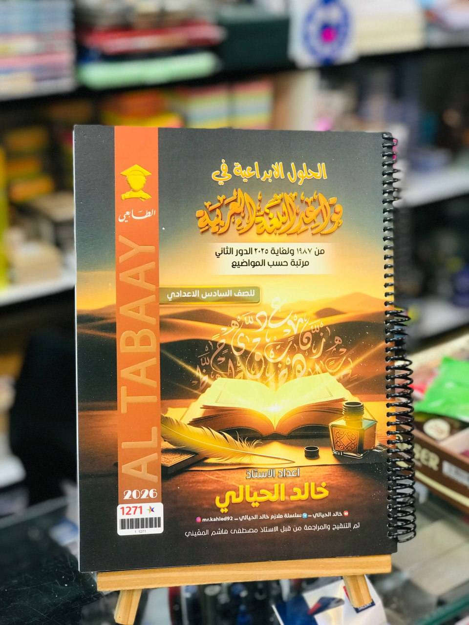 متوفر الان 📍
وزاريات الاستاذ خالد الحيالي 2026
***********
يمكنكم زيارة المكتبة 
المكان : حي النصر | شارع العام | مقابل مطعم حسين ابو التيا
