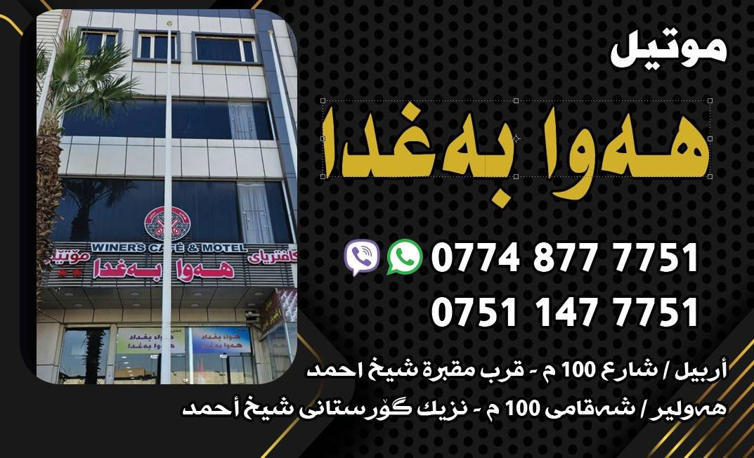 🔥 تخفيضات قوية  🔥
فندق وكافتيريا هواء بغداد – أربيل ⭐⭐⭐

💥 أسعار نار:
ثنائي 20 ألف
ثلاثي 30 ألف
رباعي 40 ألف
خماسي 50 ألف
سويت (غرفتين + صالة) 50 الف

🍽️ فطور بوفيه مفتوح
⚡ كهرباء 24 ساعة
📶 نت داخل وخارج الغرف
☕ كافتيريا وأركيلة
✈️ توصيل من المطار
🧭 دليل سياحي مجاني

📍 أربيل – 100 متري قرب فاميلي مول
📞 واتساب / فايبر:
*********** | ***********
