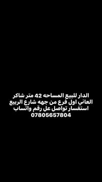 اخوان عندي بيت بشاكر العاني للبيع المساحه 42 متر اول فرع 100 متر عن شا...