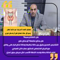 تضخم الغدة الدرقية • د. عمار العبادي • قضاء عفك