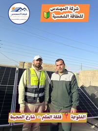 تركيب طاقة شمسية • توفير فاتورة مولد • الفلوجة