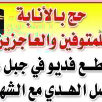 حج الإنابة • مرضى وكبارالسن • توثيق فيديو