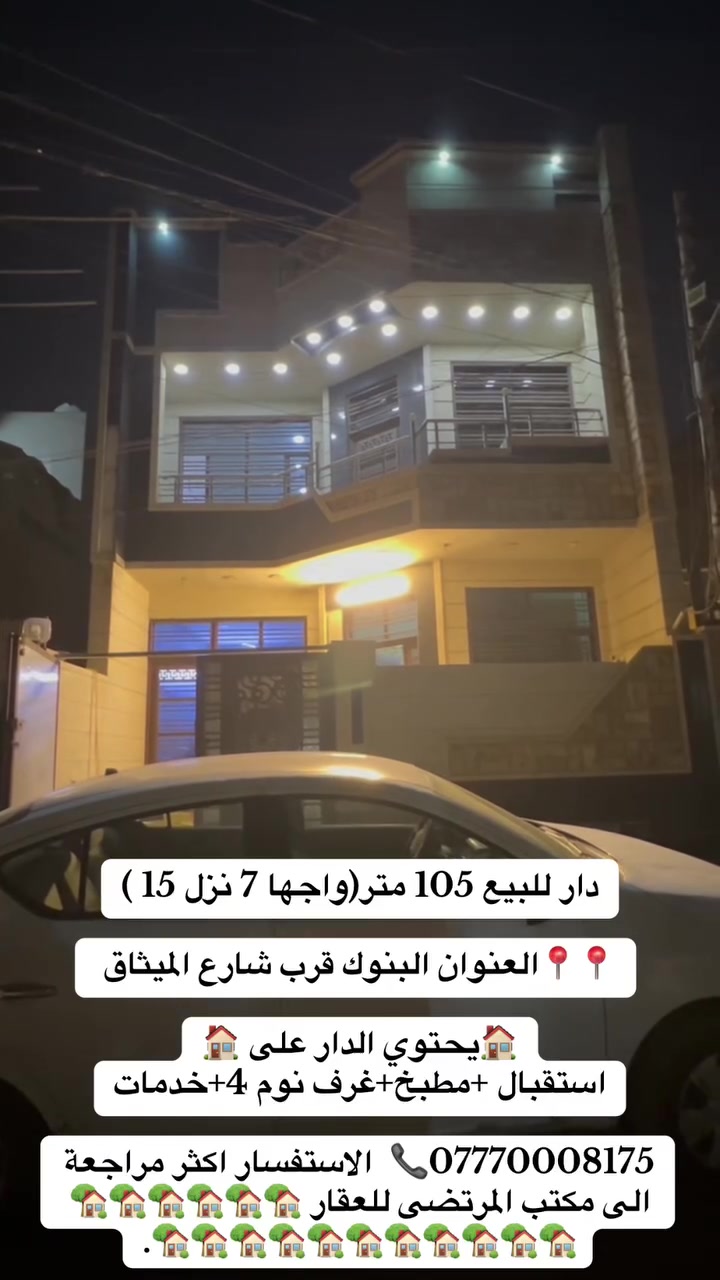 دار للبيع 105 متر.  (واجها 7 نزل 15 )

🔸بناء حديث درجة اولى 💯

📍📍📍العنوان البنوك قرب شارع الميثاق 

يحتوي الدار على 
1-استقبال 
2- مطبخ 
3-غرف نوم 4
4-خدمات 

*********** ☎️  الاستفسار اكثر مراجعة الى مكتب المرتضى للعقار 🏡🏡🏡🏡🏡🏡🏡🏡🏡🏡🏡🏡🏡🏡🏡🏡🏡.
