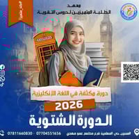 دورات تقوية شتوية • انكليزي مركّز • المسيب حي المعلمين