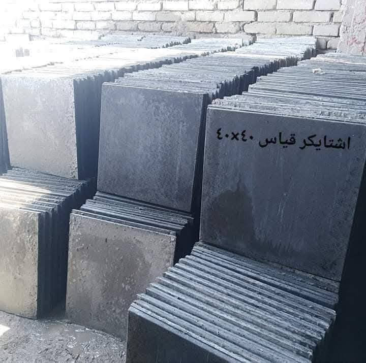 سلام عليكم. يوجد لدينا مصاطب......وسنادين......ويوجد لدينا #الاشتايكر   ..
يتوفر شتايكر سطح 80×80 
ويتوفر شتايكر 60×40
ويتوفر لدينا الملون السداسي 
ويتوفر لدينا #البلوك 
ويتوفر لدينا #رصيف                           عنوان بغداد الكماليه  رقم الحجز
ويتوفر لدينا #السواقي 
ويتوفر لدينا #المقرنص 
ويتوفر لدينا #المصاطب                                        ***********بيه واتساب
ويتوفر لدينا #السنادين
ويتوفر لدينا #لاين مال حدائق
ويتوفر لدينا #الكاشي ......الموزاييك .....والمرمر
للاستفسار او الحجر #واتساب ***********
