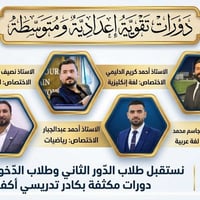 دورات مكثفة • دروس تقوية • طلاب السادس الاعدادي • طلاب الدور الثاني • ...