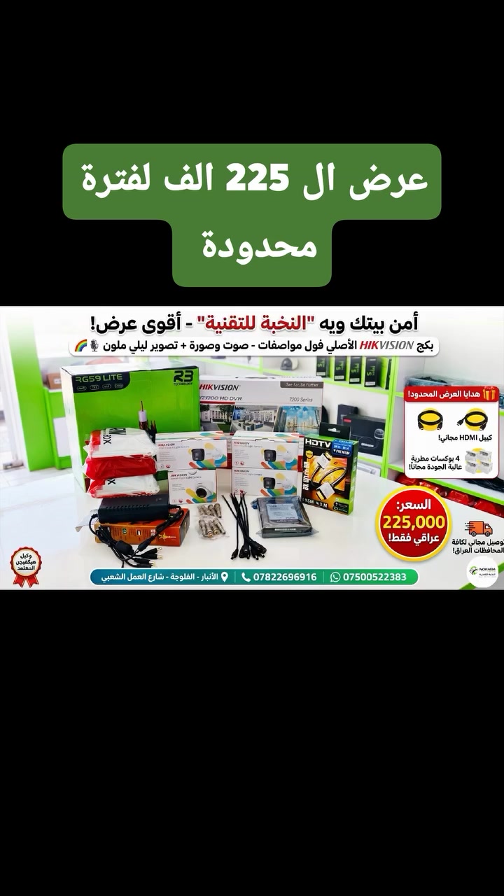 بكج HIKVISION الأصلي (فول مواصفات) صوت وصورة وتصوير ليلي ملون 🌈🎙️
​📦 محتويات البكج:
✅ 4 كاميرات (داخلي وخارجي).
✅ جهاز DVR ذكي (7200 Series).
✅ هارد WD 500GB + لفة كيبل RB الأصلي.
✅ باور سبلاي وكامل التوصيلات.
​🎁 هدايا العرض:
✨ كيبل HDMI مجاني + 4 بوكسات مطرية درجة أولى.
​💰 السعر: 225,000 دينار فقط!
🚚 التوصيل مجاني لكافة محافظات العراق.
​📍 العنوان: الأنبار - الفلوجة - شارع العمل الشعبي.
📞 للحجز (اتصال): ***********
💬 واتساب فقط: ***********
​#كاميرات #الفلوجة #الانبار #هيكفيجن #نخبة_تك #حماية #امن #عروض #العراق #بابل #بغداد #البصرة #كربلاء #النجف #نينوى #الرمادي #كاميرات_مراقبة
