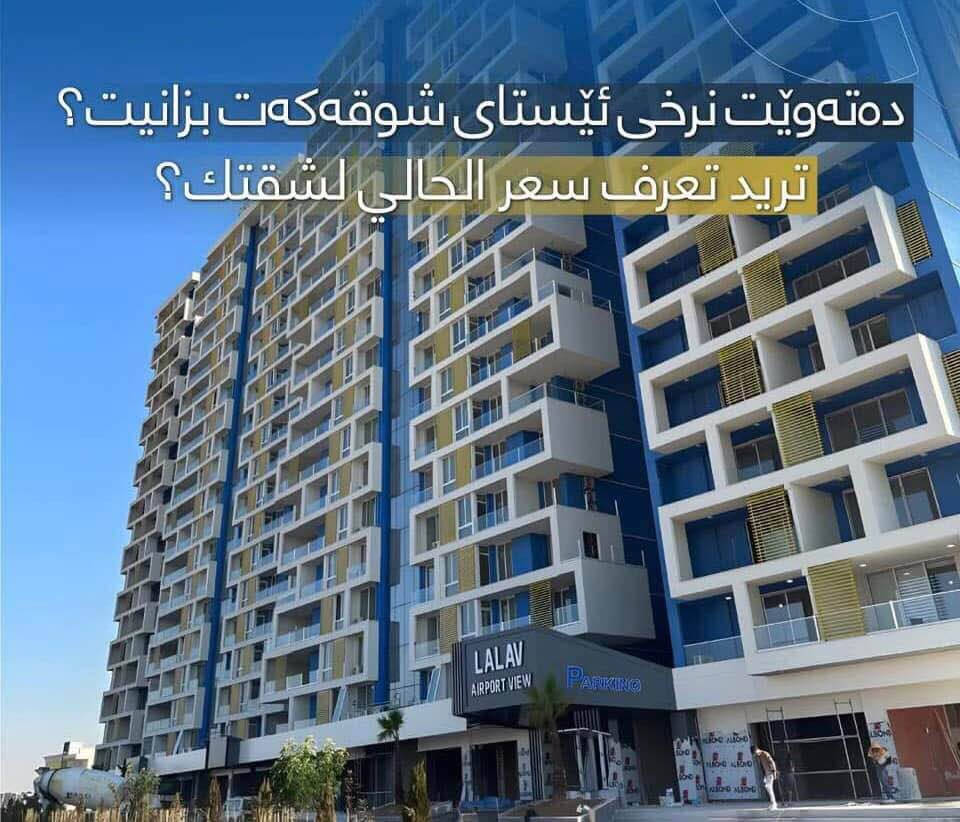 إمتلك شقة نقدي فقد 32,000$ كاش 
ثلاث شداد عشرين وةرةقة فقد 
لايفوتك هذا فرصة سواء للاستثمار او سكن 

لالاف ايربورت فيو
تجربة رائعة للعيش مقابل مطار اربيل الدولي
وواجهة شارع 120 متري
 مساحات المتوفرة : 
- نمط الشقة :0+1 ستوديو 
ـ نمط الشقة: 1+1 غرفة وصالة 
ـ نمط الشقة: 2+1 غرفتين نوم وصالة 
ـ نمط الشقة: 3+1 ثلاث غرف نوم وصالة 
للاستفسار أكثر يرجى الاتصال على الأرقام التالية:
📞☎️ 0750 386 1964 whastup أربيل, العراق
