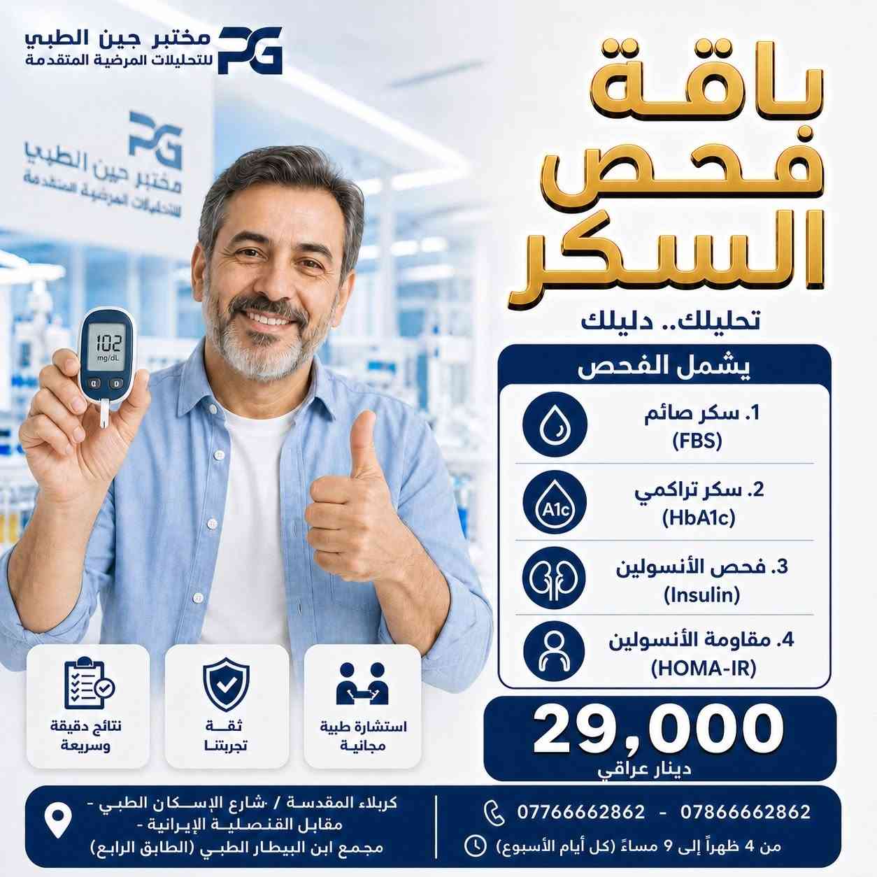 دعماً لعوائلنا الكريمة في كربلاء المقدسة

أوقات الدوام: من الساعه ٤ عصراً إلى ٩ مساءاً , كل ايام الأسبوع 

معلومات التواصل:
• الموقع: كربلاء المقدسة / شارع الإسكان - مقابل القنصلية الإيرانية.
• المكان: مجمع ابن البيطار الطبي التخصصي - الطابق الرابع.

• للحجز والاستفسار:
• 📞 ***********
• 📞 ***********
صحتكم أمانة.. بادر بالفحص الآن!
#كربلاء #مختبر_جين_الطبي #تحليلك_دليلك #الفحص_الدوري_الشامل #مختبرات_طبية⁩⁩
