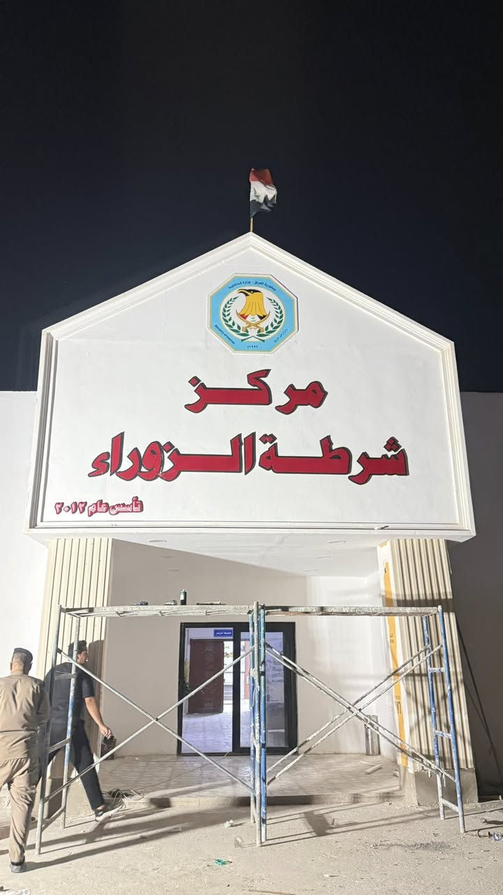 تم تنفيذ إعلان سي ان سي (لمركز شرطة الزوراء) قضاء الزوراء فلكة حي النصر  جوده في العمل 

مطبعة الجوهرة 💎🤩 لكافة الإعلانات التجارية والبوسترات (فلكس ـ ستيكر - كارتات - أختام - cnc - وصولات)

 العنوان بغداد العبيدي الرئاسة شارع 20 قرب افران الزيتون مطبعة الجوهرة 🤩💎 
***********. تابعونا
