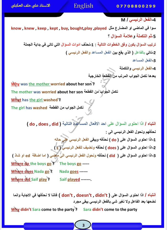 ❤️❤️نجاحك مضمون وبطريقة مبسطة جدا ❤️❤️

طلبة الثالث متوسط لغة أنكليزي 

بالرغم من انشغالي متابعة بحوث طلبة الدراسات العليا 
( الماجستير والدكتوراه ) 

وتلبية من طلبة الثالث متوسط أنكليزي وأولياء الطلبه 
انشر منشور يضمن وبسهوله النجاح 

من تستلم الاسئلة تروح مباشر إلى سوال الإنشاء 
الي هو 
❤️السوال الخامس ❤️

انتباه / يكون خطك واضح مرتب وافصل كلمه عن الكلمه الأخرى 

يجيبون الك فرعين 
❤️فرع A يتحدث عن احد الإنشاءات الداخله عدكم 
❤️فرع B يتحدث عن احد الإنشاءات الداخله عدكم 

انت تختار الفرع الي تعرفه عن اي موضوع يتحدث 
عدكم الإنشاءات المهمة 

❤️إيميل دعوة 
❤️فلمك المفضل 
❤️حياتك 
❤️برنامج تلفزيوني 
❤️تحدث عن بلد 

واحفظ هاي الإنشاءات الي منزلهم 
إنشاءات واضحه بسيطه تاخذ درجه كامله ١٥ درجه 
وركز على برنامج تلفزيوني 😉

بعد ما كملت الانشاء 

تروح بعدها إلى 

❤️السوال الثالث ❤️
الي هو بي ٤ فروع 

❤️فرع A ❤️
التعاريف إسقاطات 
يحبون الكم كلمات بين أقواس 
ويجبون الكم ٦ نقاط 
وانت تختار ٥ نقاط 

ومنزلهم الكم احفظ كلمه لون اخضر وكلمه لون احمر 

❤️فرع B
التوصيل يجبون الكم كلمات في A وكلمات في B 
يجبون الكم ٦ نقاط توصل الكلمات وتختار ٥ 

❤️فرع C
كلمات بين أقواس وتنزلهم بالفراغ المناسب 
او يجبون الكم كلمتين بين قوسين تختار الكلمه المناسبه 

❤️فرع D
التنقيط
احفظهم الي ناشرهم 

بعد ما تكمل تروح 

❤️للسوال الرابع ❤️

لي فرعين 
❤️فرع A
يتحدث عن القصص الموحده عدكم 
انت ركز الي ناشرهم 

الزبون المحظوظ كريم ٥٠ 
التاجر ثلاث اخوه 
داليا 

يجبون الكم ٦ نقاط انت كل نقطه أشوفه خاصه بهذني الي ناشرهم جاوب اي نقطه ما تعرفه لا تعوفه فارغه نزله حتى لو نفسه 

❤️فرع B
سوال الإملاء 
عدكم مواضيع وهي ( المعاكسات / S الجمع / ing / تحويل الضمائر/ اضافة ly / المرادفات  / اضافة more er  most. est 
الاختصارات / تحويل الفعل من مضارع إلى ماضي / الجنسيه 

من كل هاي المواضيع 
يجبون الكم ٦ نقاط كل موضوع نقطه 
وانت تختار ٥ نقاط 
وشلون تعرف هاي النقطه خاصه باي موضوع قبل الفراغ من خلال المثال الي معطيكم إياه قبل الفراغ 
وشارحهم بطريقه مبسطه وبالتفصيل اطلع عليهم 

بعدها اروح 
❤️السوال الثاني❤️
 القواعد 
يحبون الكم فرعين 
❤️فرع A
يجيبون الكم ٦ نقاط خاصه بالقواعد
انتباه طلاب لا تخبص نفسك بالقواعد ودوخ 
اقراء المواضيع البسيطه 
وجاوبهم واذا شفتهم صعبه عليك اتركهم ( لان انت جاوبت بقيه الاسئلة 
ومن تريد تحل نزل النقطه نفسه 

❤️فرع B
هم خاص بالقواعد يجي على شكل اختيارات يجبون الكم مرات ٣ اختبارات بين قوسين او ٢ اختيارين 
لا أدوخ نفسك 
النقطة رقم ١ و ٢ و ٣ اختار الاختبار ٢ بين القوسين 
والنقطة رقم ٤ و٥ اختار الختيار الأخير 
ونقطه رقم ٦ اتركه 

بعد ما كملت السوال الثاني روح إلى 
❤️السوال الاول ❤️
السوال الاول هو عبارة 
عن ٣ فروع 
❤️فرع A
٦ نقاط على القطعه الخارجيه 
وشارحهم بالتفصيل 
اي نقطه ما تعرفه نزله نفسه 

❤️فرع B
٦ نقاط لو اختار ( T او F ) يعني تختار صح او خطا 
انت تشوف النقطه إذا مطابقه موجوده بالقطعه اكتب عليه T
واذا شفته غير موجوده اكتبه F 

واذا تريد هم ٦ نقاط 
اكتب ال ٣ نقاط الاولى T 
والتقطه رقم ٤ و ٥ اكتبهم F
ونقطه رقم ٦ اتركه 

❤️فرع C
قطع الكتاب 
عدكم هواي فطع 
انت ركز فقط 
على 
قطعه ( مول الجواهر / سياره العام / اسرع الكائنات الحيه / 
دول ليبيا والسودان ) 
يجيبون لكم ٦ نقاط انت وين ما نشوف نقطه خاصة بهاي المواضيع 
جاوبه واي نقطه ما تعرفه نزله نفسه 

وهذا هو كملت اطبك دفترك وسلمه وأعتبر نفسك ناجح ودرجه جيده 

متواجد في 
معهد مارينا / زبونه/ مجاور دار الأزياء العراقيه 
معهد الفرزدق / الكماليه
معهد السجود / المعامل 

الاستفسار والتواصل متوفر واتساب /***********

قناتي في التلكرام t.me/zeal2

كروب الدكتور علي خلف العكيلي 
https://www.facebook.com/groups/

قناة الاستاذ علي خلف على اليوتيوب 

https://youtube.com/@user-lo8vp5oe9f?si=LmukynMB4Nxx7L_e
