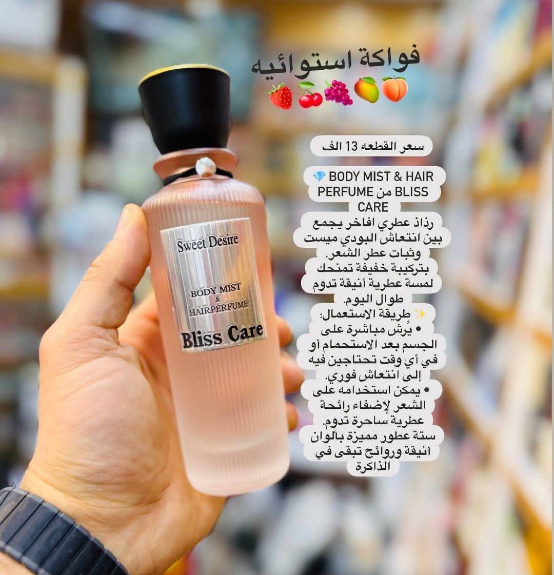 💎 Body Mist & Hair Perfume من Bliss Care 
رذاذ عطري افاخر يجمع بين انتعاش البودي ميست وثبات عطر الشعر.
بتركيبة خفيفة تمنحك لمسة عطرية أنيقة تدوم طوال اليوم.
✨ طريقة الاستعمال:
 • يُرش مباشرة على الجسم بعد الاستحمام أو في أي وقت تحتاجين فيه إلى انتعاش فوري.
 • يمكن استخدامه على الشعر لإضفاء رائحة عطرية ساحرة تدوم.
ستة عطور مميزة بألوان أنيقة وروائح تبقى في الذاكرة
#عناية_بالبشرة

📌 للطلب أو الاستفسار، تواصل معي خاص 📥🛍️📦🛒"

 ☎️  واتساب ***********
