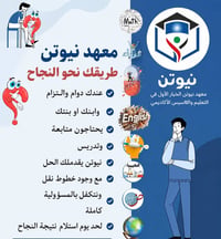 معهد نيوتن • تدريس خصوصي • متابعة دراسية • تقوية طلاب • دروس تقوية • م...