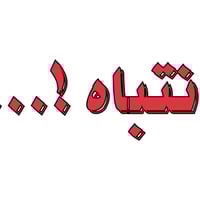 بيت للبيع مع الاثاث ١١٥ متر محله 803خلف البيت الياباني قرب مول الحياة ...