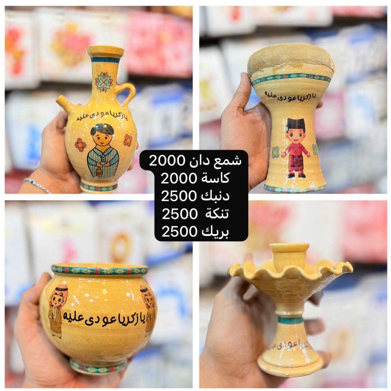 لكل  شخص  عدنه  نذر 
لكل شخص  يريد يطلب الذرية  الصالحة 
يارب  يحقق  الي تتمنو 🥰
بضاعة زكريا وصلت 🔥
تنوع يرضي كل الأذواق، جودة عالية وأسعار ما تتفوت 👌
اختارو اللي يعجبكم وخلي الباقي علينا ✨
الكمية محدودة ⏳#بضاعة_زكريا
#زكريا #اكسبلور
#بضاعة_جديدة
#الي  متوفرة داخل  محل بومبو
الاسعار داخل الصور 
عدكم مناسبة قريبة؟ حايرين بتجهيزات اعياد الميلاد والمناسبات؟؟؟🎈
بمحل [بومبو لاعياد الميلاد والهدايا] نوفرلكم كل ما تحتاجه العائلة لتجعل لحظاتك مليئة بالفرح والبهجة!

✨ تجهيز كامل لأعياد الميلاد والمناسبات
🎁 أفكار مميزة للهدايا والتغليف الأنيق
🎈 بالونات – ديكورات – توزيعات – طاولات ضيافة
🌸 تنسيق حفلات بأسلوب عصري وألوان تناسب ذوقك

📍 العنوان: [حله/شارع ٤٠/مقابل مصرف tpi]
📞 للطلب أو الحجز: [ *********** ]
 📱 تابعونا على صفحاتنا وشوفوا أحدث التصاميم والعروض

[بومبو لاعياد الميلاد والهدايا].. لحظاتك الجميلة تبدأ من هنا 🎁🩷   #هداياعيدميلاد #مناسبات #اعيادميلاد #اكسبلور #الحلة الزينة والاشجار الي  متوفرة داخل  محل بومبو
الاسعار داخل الصور 
عدكم مناسبة قريبة؟ حايرين بتجهيزات اعياد الميلاد والمناسبات؟؟؟🎈
بمحل [بومبو لاعياد الميلاد والهدايا] نوفرلكم كل ما تحتاجه العائلة لتجعل لحظاتك مليئة بالفرح والبهجة!

✨ تجهيز كامل لأعياد الميلاد والمناسبات
🎁 أفكار مميزة للهدايا والتغليف الأنيق
🎈 بالونات – ديكورات – توزيعات – طاولات ضيافة
🌸 تنسيق حفلات بأسلوب عصري وألوان تناسب ذوقك

📍 العنوان: [حله/شارع ٤٠/مقابل مصرف tpi]
📞 للطلب أو الحجز: [ *********** ]
 📱 تابعونا على صفحاتنا وشوفوا أحدث التصاميم والعروض

[بومبو لاعياد الميلاد والهدايا].. لحظاتك الجميلة تبدأ من هنا 🎁🩷   #هداياعيدميلاد #مناسبات #اعيادميلاد #اكسبلور #الحلة
