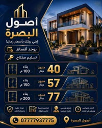 البصرة • عقار • للبيع