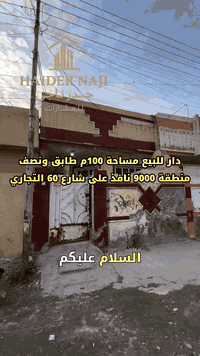 دار للبيع 100 م طابق ونص يحتوي على 2 غرف منام وصاله وحولي ومطبخ وصحيات عدد 2 موقعة بغداد التاجي سبع البور تحديداً منطقة 9000 نافذ على شارع 60 سعر الدار 58 مليون وبي مجال بسيط للاستفسار مراسلة الصفحه او الاتصال برقم ***********  @إشارة
