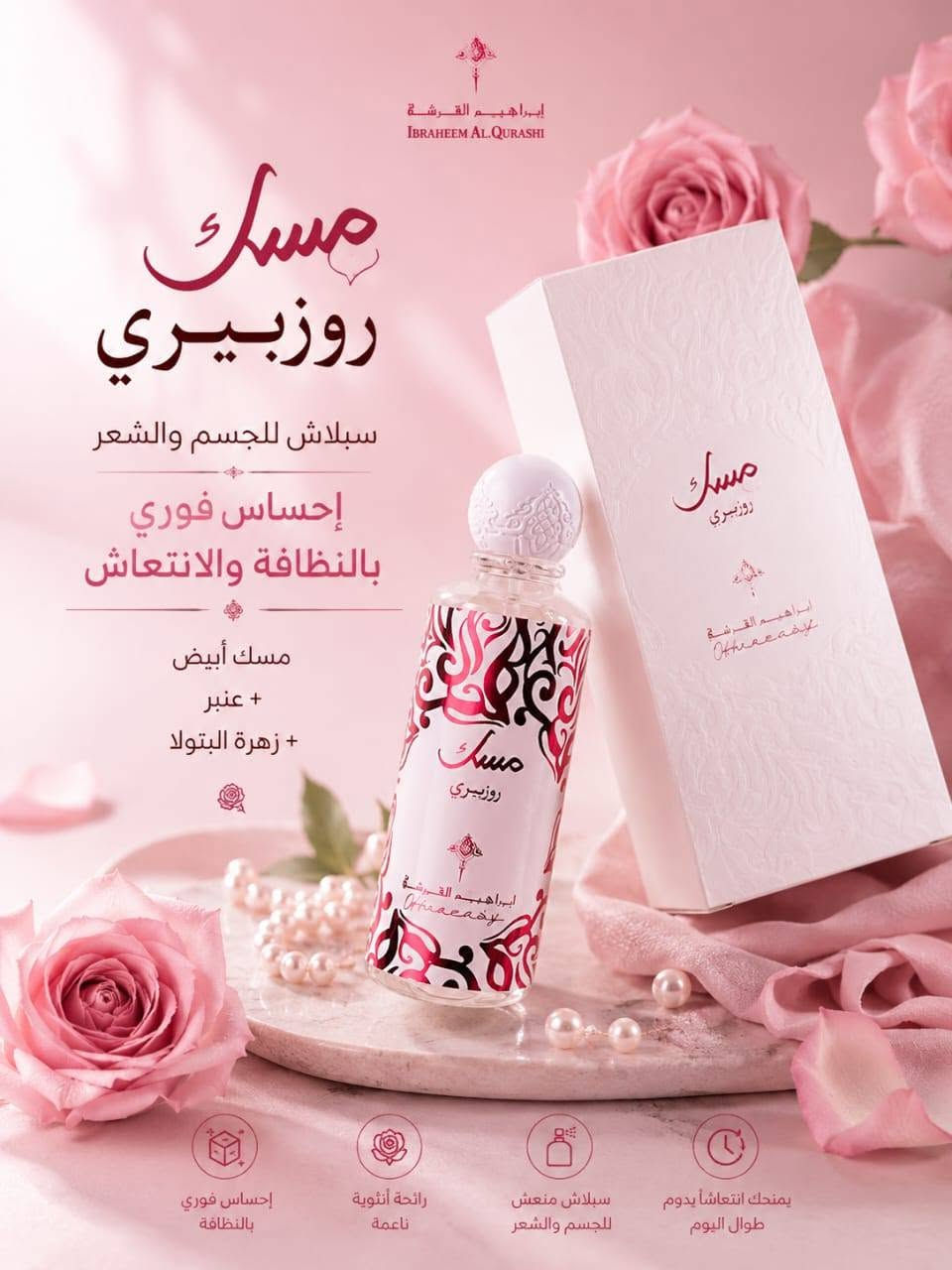 ✨ مجموعة مسك إبراهيم القرشي سبلاش للجسم والشعر
روائح ناعمة ومنعشة تدوم طوال اليوم ✨

☀️ مسك الشمس
رائحة دافئة ومبهجة مثالية لبداية يومك
(قرفة + هيل + زهر البرتقال + فانيليا + مسك)

🌙 مسك الليل
هدوء وأناقة لأوقاتك المسائية
(لافندر + مر + فانيليا + لوز)

🌸 مسك روزبيري
إحساس فوري بالنظافة والانتعاش
(مسك أبيض + عنبر + زهرة البتولا)

🌕 مسك القمر
أنوثة ناعمة بلمسة فاخرة
(ليتشي + ورد تركي + فاوانيا + مسك + بخور)

🍯 مسك السكر
رائحة سويت (حلوة) ومنعشة
تمزج المسك مع نوتات العسل والكراميل

💰 سعر القطعة ⬅️ 7,000 دينار فقط 

🚚 التوصيل لجميع محافظات العراق: 5,000 دينار
🎀 متوفر الآن لدى متجر سنيوريتا 
📩 للطلب والاستفسار راسلونا دايركت. كربلاء, العراق


**إذا كنت صاحب هذا الإعلان وتريد حذفه لأي سبب، رجاءا أرسل رسالة إلى الدعم الفني**