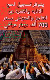 حج إنابة • عمرة • قضاء المحاويل