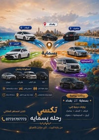🚖 تكسي رحلة بسماية 🚖 من باب البيت… لأي مكان بالعراق 🇮🇶  راحة، أمان، وا...