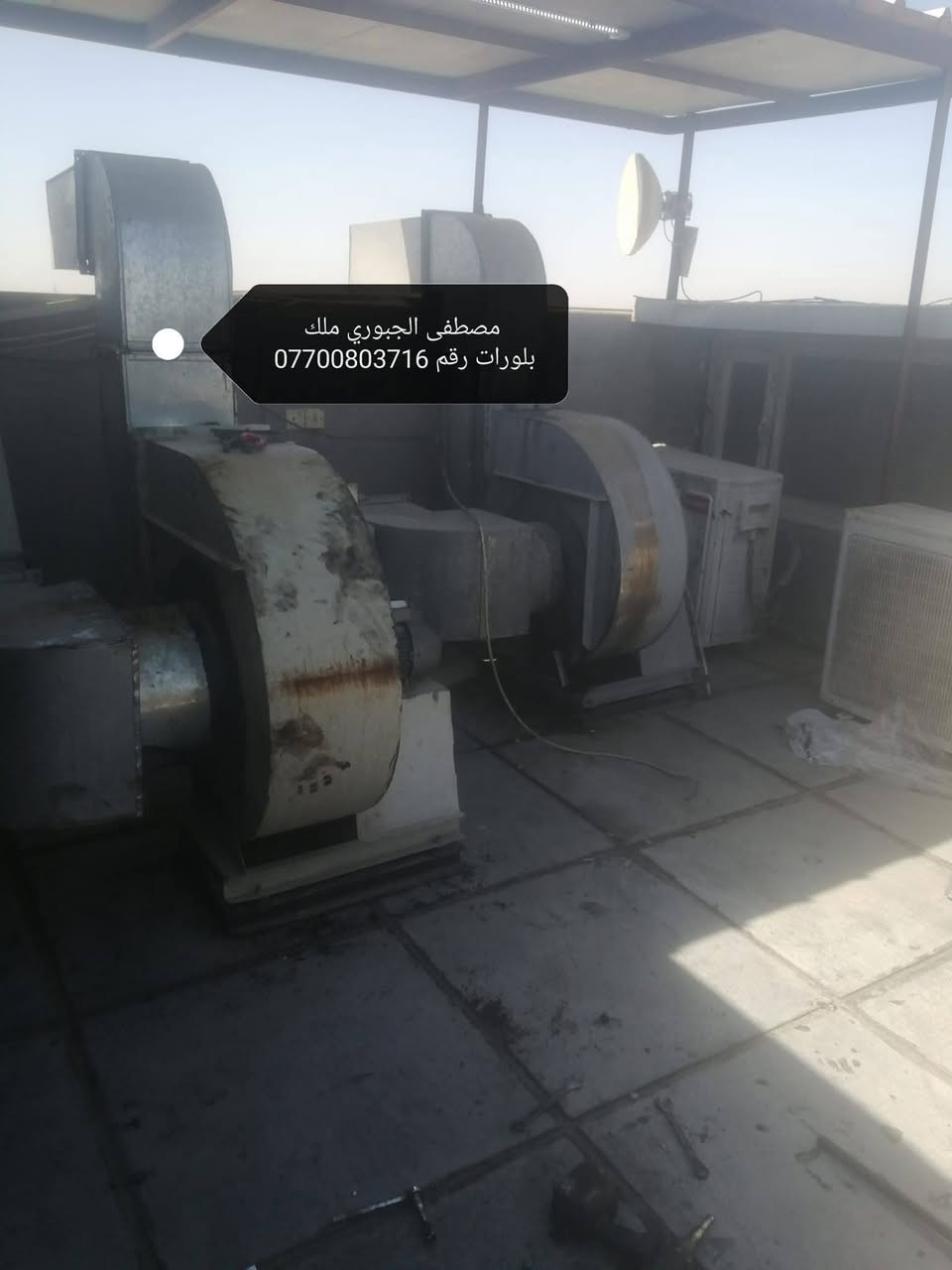 سلام عليكم ملك بلورات مال مطاعم وكافيات يسحب دخان ورياح وحراره واتربه وبوخه عنوان بغداد باب الشيخ فرع مطعم تازه ورشه بركه مصطفى الجبوري ***********
