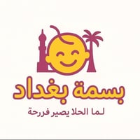 تعلن شركة بسمة بغداد للتجارة    والتوزيع الحلويات بحاجتها عن   مشرف مب...