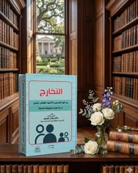 التخارج • سالم روضان • مراسلة خاص
