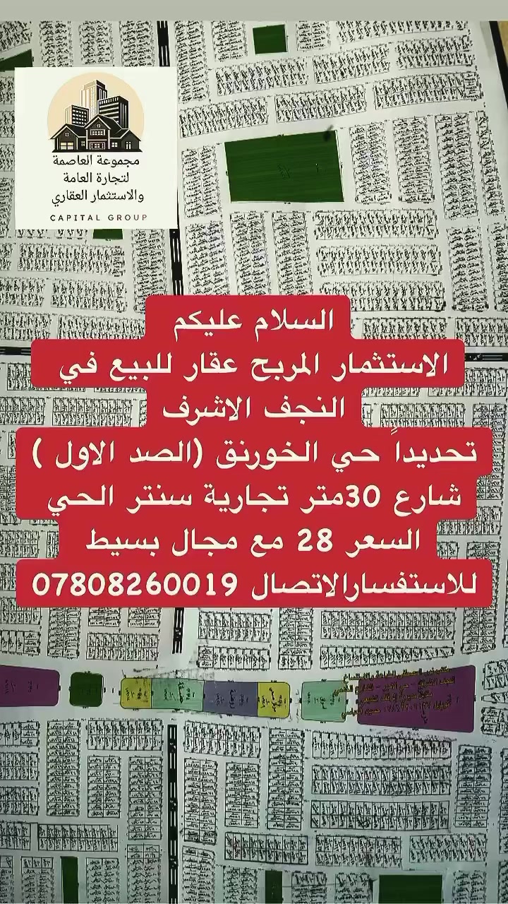 السلام عليكم 
عقارات النجف الاشرف 
نتشرف بخدمتكم في مجال العقار 
في حي النداء والنقابات كافة الجدد
بيع شراء رهان إيجار كل مايخص العقار 
يمكنكم التواصل معنا عن طريق الاتصال 
او زياره موقع المكتب حي النداء شارع 
مجمع بيتي عامود 54او تواصل عبر مواقع 
التكتك او الفيس اتصال ***********واتساب 

 تيك توك abuabd87

https://www.facebook.com/share/1FTKhx199a/فيس بك
