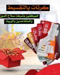 قروض فورية • بدون كفيل • صلاح الدين سامراء