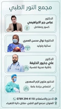 مجمع النور الطبي • خدمات طبية • أطباء اختصاصيين • رعاية صحية • عيادة •...